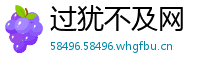 过犹不及网